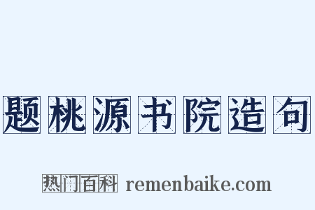 题桃源书院造句是什么意思的图片